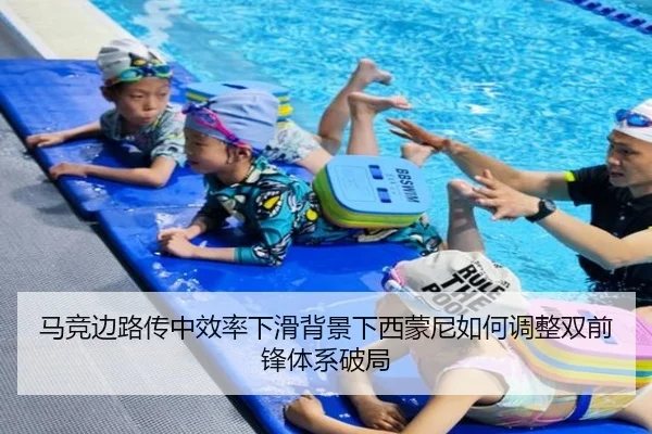 马竞边路传中效率下滑背景下西蒙尼如何调整双前锋体系破局