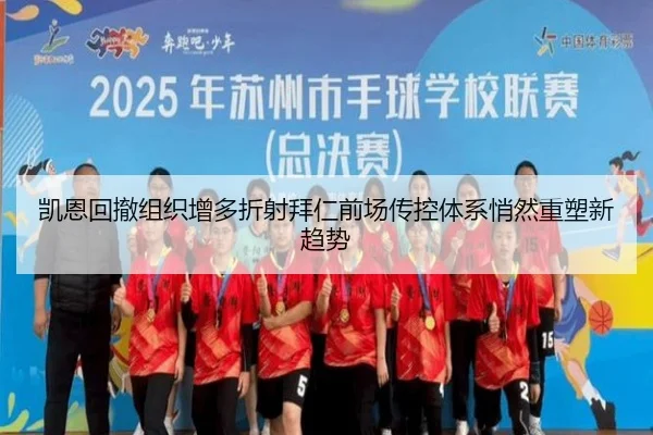 凯恩回撤组织增多折射拜仁前场传控体系悄然重塑新趋势