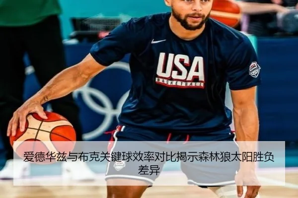 爱德华兹与布克关键球效率对比揭示森林狼太阳胜负差异
