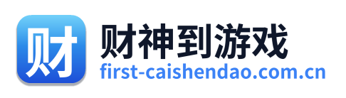 财神到游戏